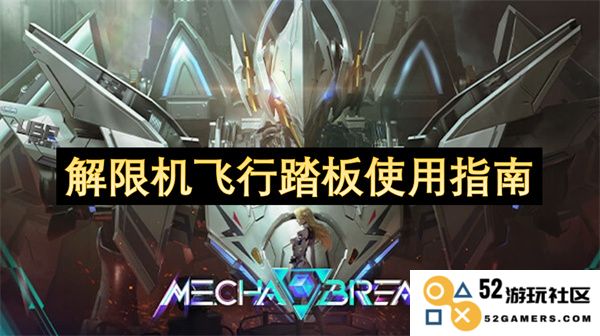 解限机飞行踏板的操作使用手册与注意事项详解