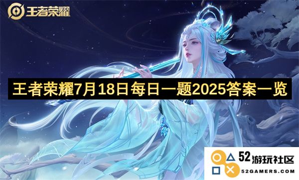 王者荣耀2025年7月18日每日一题答案汇总及解析一览