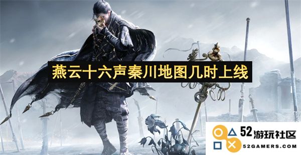 燕云十六声的秦川地图究竟在何时能够正式上线以供玩家们期待与探索