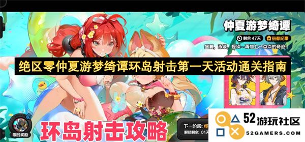 绝区零仲夏游梦绮谭环岛射击活动攻略第一天全攻略与通关技巧分享