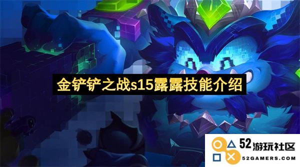 金铲铲之战s15版本露露技能详细解析与玩法介绍