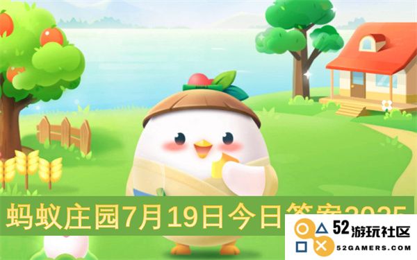 蚂蚁庄园2025年7月19日的每日答案更新及解析