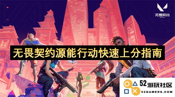无畏契约源能行动高效上分技巧全面解析与策略分享