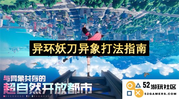 异环妖刀异象战斗技巧深入解析与实用攻略分享