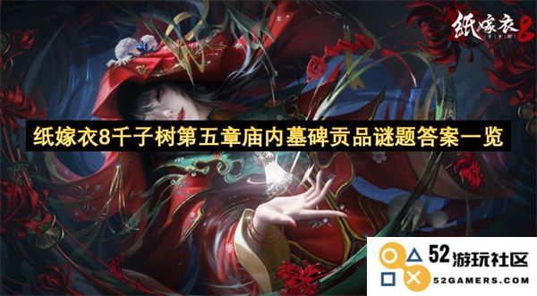纸嫁衣8千子树第五章庙内墓碑贡品谜题完整答案汇总与解析