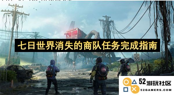 七日世界中的消失商队任务完成全攻略与技巧详解