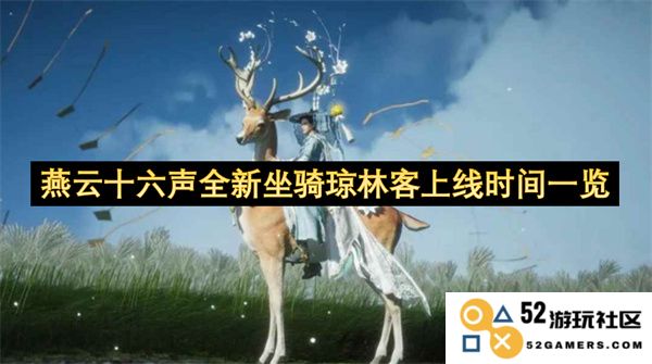 燕云十六声最新坐骑琼林客正式上线时间详解与玩家期待分析