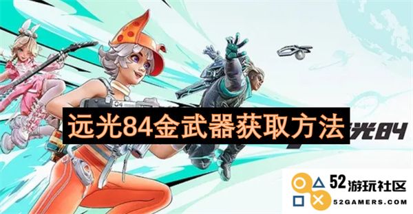 如何有效获取远光84金武器的详细步骤和技巧分享