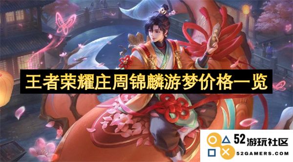 王者荣耀庄周锦麟游梦皮肤详细价格及获取方式盘点
