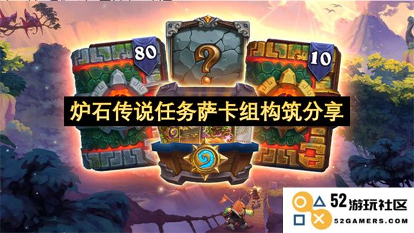 炉石传说任务萨卡组构筑的经验分享及优化建议