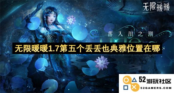 无限暖暖1.7版本中第五个丢丢典雅的位置究竟在哪里？
