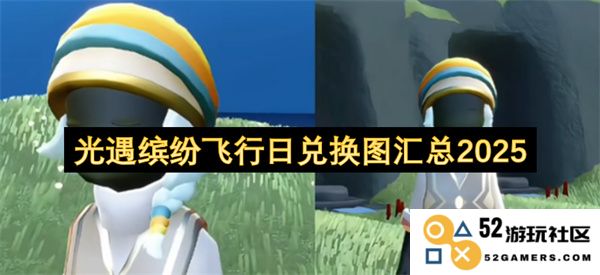 光遇缤纷飞行日所有兑换信息及相关图鉴汇总2025