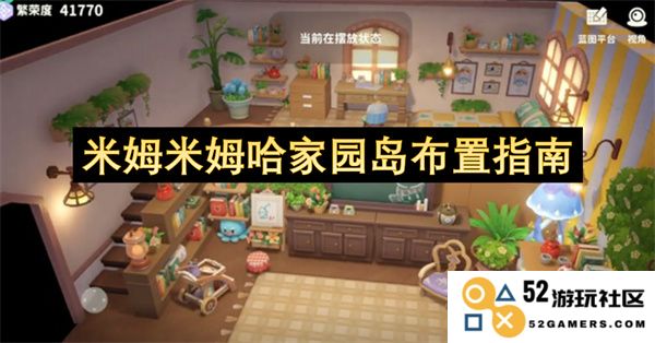 米姆米姆哈家园岛装饰与设计的全面指南，打造梦想的家园环境