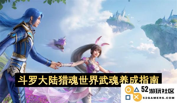斗罗大陆猎魂世界武魂培养与提升全面指南，探索最佳战斗策略与武魂生成技巧