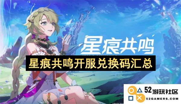 星痕共鸣最新开服兑换码整理与分享，让你轻松获取游戏福利