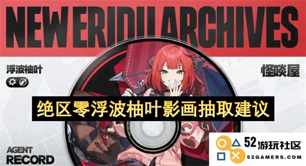 绝区零浮波柚叶影的艺术效果与抽取技巧建议探讨