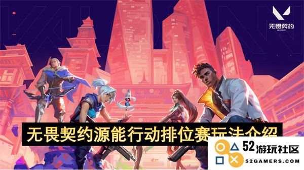 无畏契约源能行动排位赛具体玩法及规则详解