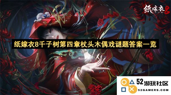 纸嫁衣8千子树第四章杖头木偶戏谜题答案详解及破解指南