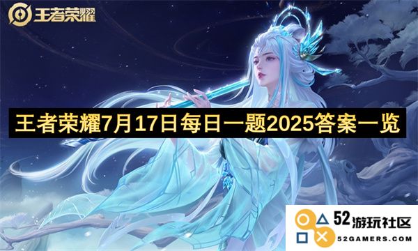 王者荣耀每日一问2025年7月17日答案全面汇总与分析