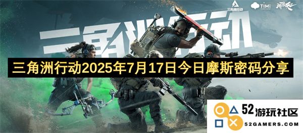 三角洲行动2025年7月17日最新摩斯密码分享及解读