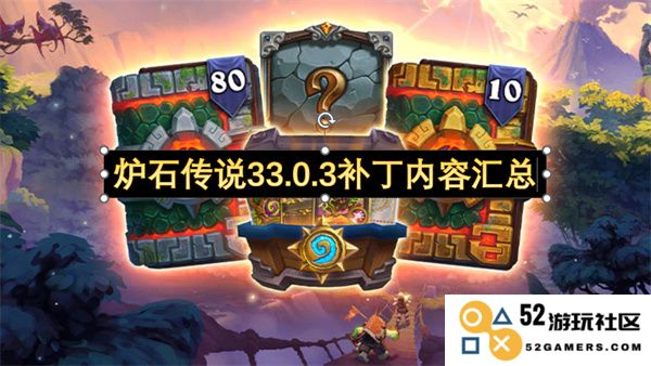 炉石传说全新33.0.3补丁具体内容和详细变化分析