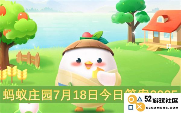 蚂蚁庄园7月18日最新答案2025，今日问题解析与具体解答分享