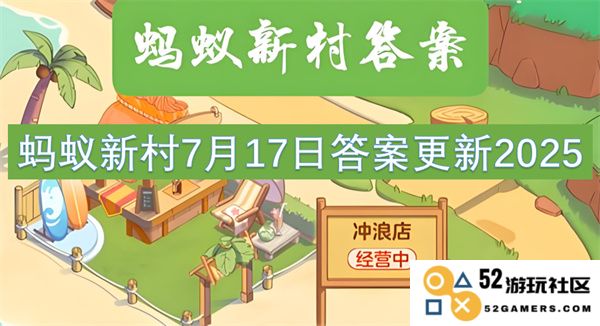 蚂蚁新村2025年7月17日最新答案更新情况及解析