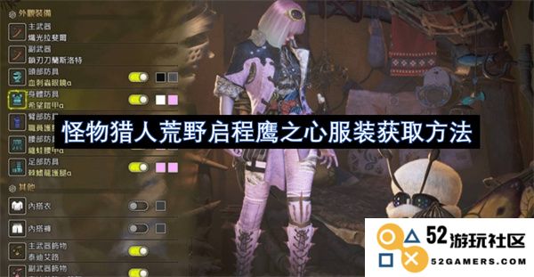 怪物猎人荒野启程鹰之心服装的获取方式与详细步骤介绍