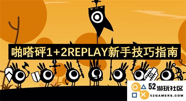 啪嗒砰1与2REPLAY初学者必读的技巧与策略指南