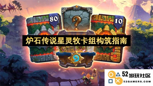 炉石传说星灵牧卡组策略与构筑技巧全面解析