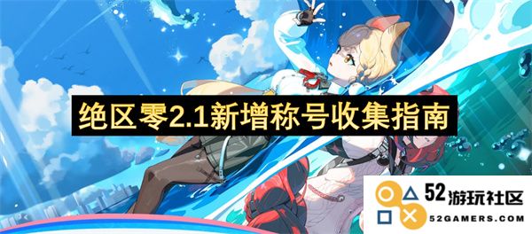 绝区零2.1版本新增称号全面收集指南及获取攻略分享