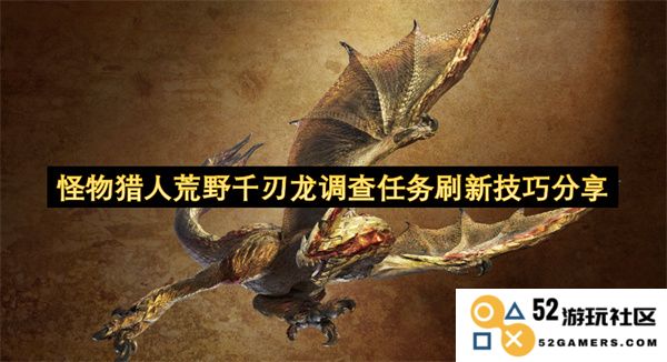 怪物猎人荒野千刃龙调查任务刷取技巧及注意事项全面解析