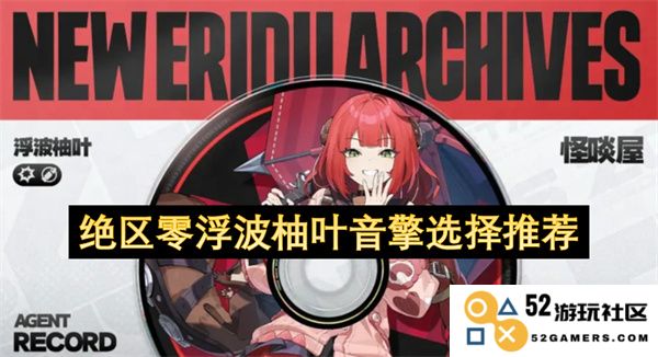 绝区零浮波柚叶音擎的最佳选择与推荐指南，让你轻松找到合适的产品