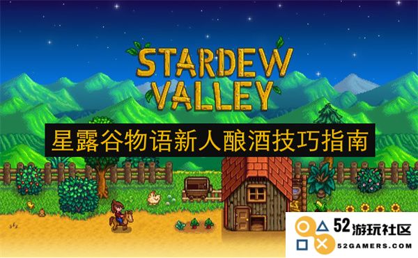 星露谷物语新手必看酿酒技巧全面指南与实用建议