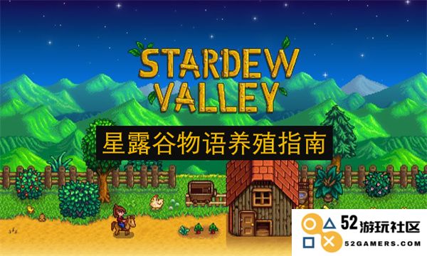 星露谷物语中的养殖技巧与方法详解，助你成为养殖大师