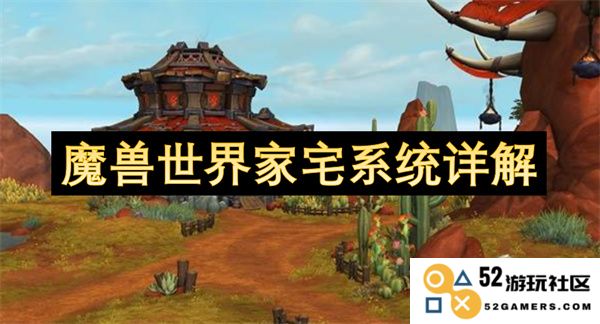 全面解析魔兽世界家宅系统的各项功能与玩法介绍