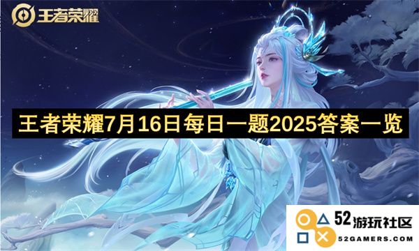 王者荣耀7月16日每日一题2025详细答案及解析汇总
