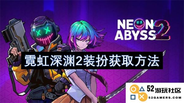 霓虹深渊2服饰获取技巧与方法详解，助你轻松打造个性角色