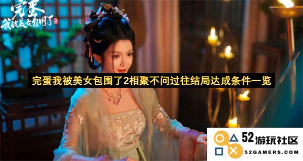 完蛋我被魅力四射的美女环绕了2重聚不再追溯过往结局条件汇总一览