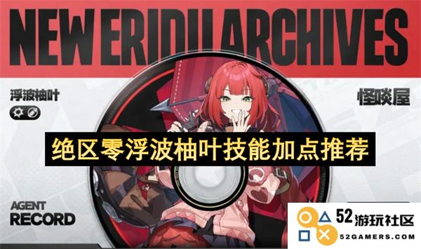绝区零浮波柚叶角色技能加点分析与推荐技巧分享