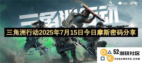 三角洲行动特别更新：2025年7月15日今日分享最新摩斯密码信息
