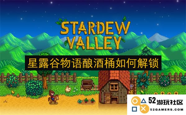 如何在星露谷物语中解锁酿酒桶以及相关步骤与技巧