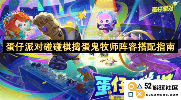 蛋仔派对碰碰棋捣蛋鬼牧师战术组合详解与玩家推荐策略