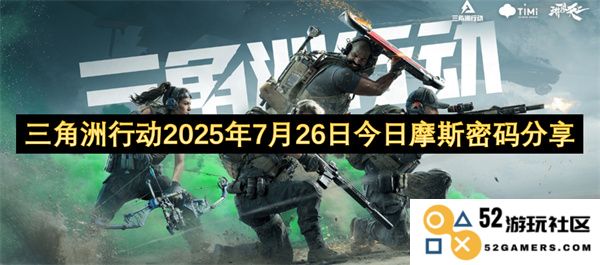 三角洲行动2025年7月26日摩斯密码分享今日更新与详细解析