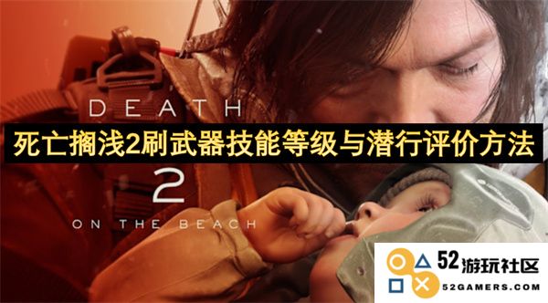 死亡搁浅2武器技能等级提升与潜行评分技巧详细解析
