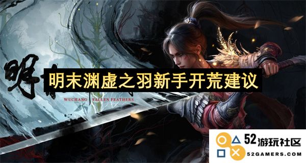 明末渊虚之羽新手入门指南与开荒策略建议