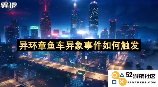 异环章鱼车事件中各种异象的触发机制与原因探究