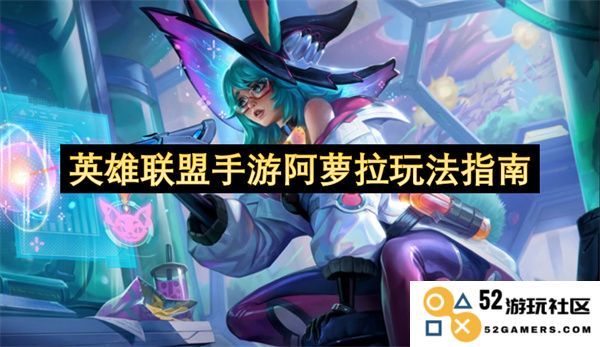英雄联盟手游阿萝拉全面攻略与玩法技巧详解，助你掌握她的战斗艺术