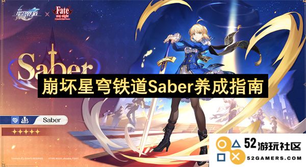 崩坏星穹铁道Saber角色成长全面指南与技巧分享
