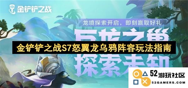 金铲铲之战S7版本怒翼龙与乌鸦最佳阵容配置及玩法策略详解